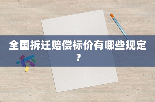 全國拆遷賠償標價有哪些規定？