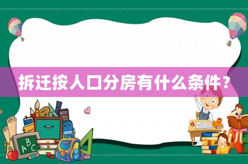拆遷按人口分房有什么條件？