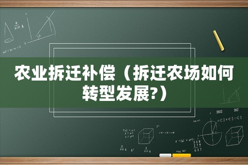 農業拆遷補償（拆遷農場如何轉型發展?）