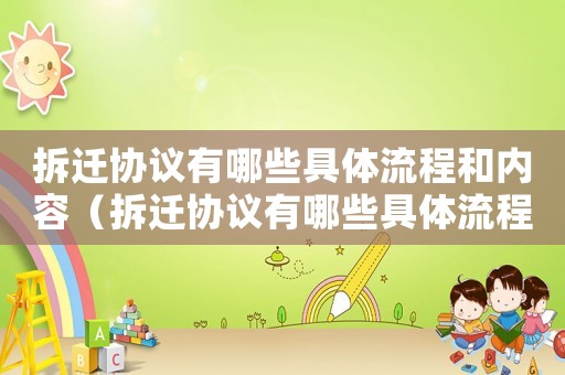 拆遷協議有哪些具體流程和內容（拆遷協議有哪些具體流程?）