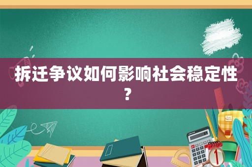 拆遷爭議如何影響社會穩定性？