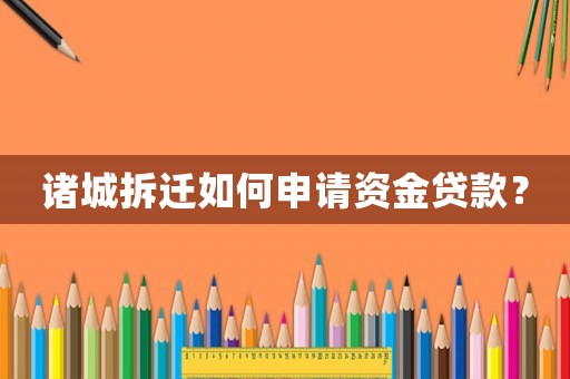 諸城拆遷如何申請資金貸款？