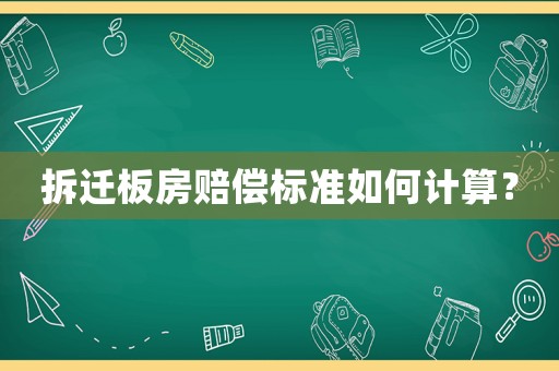 拆遷板房賠償標準如何計算？