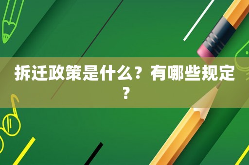 拆遷政策是什么？有哪些規定？