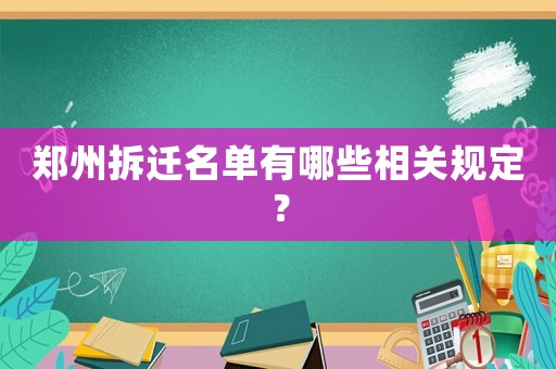 鄭州拆遷名單有哪些相關(guān)規(guī)定？