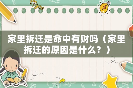 家里拆遷是命中有財(cái)嗎（家里拆遷的原因是什么？）