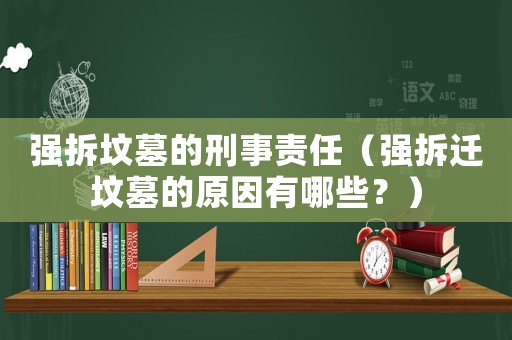 強(qiáng)拆墳?zāi)沟男淌仑?zé)任（強(qiáng)拆遷墳?zāi)沟脑蛴心男浚? title=