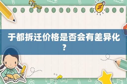 于都拆遷價格是否會有差異化？