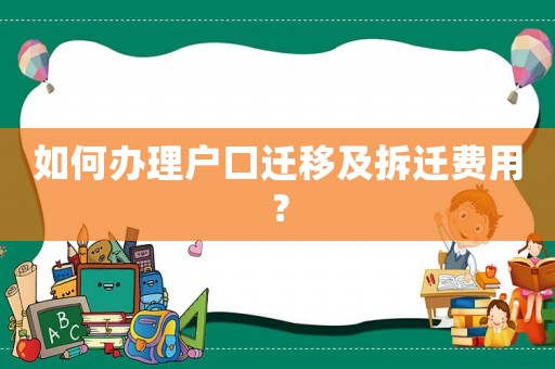 如何辦理戶口遷移及拆遷費用？