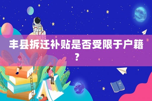 豐縣拆遷補貼是否受限于戶籍？