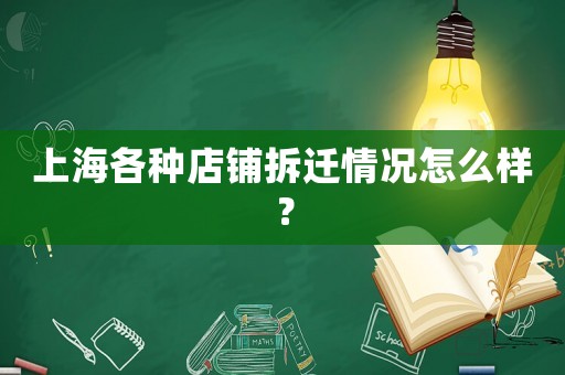 上海各種店鋪拆遷情況怎么樣？
