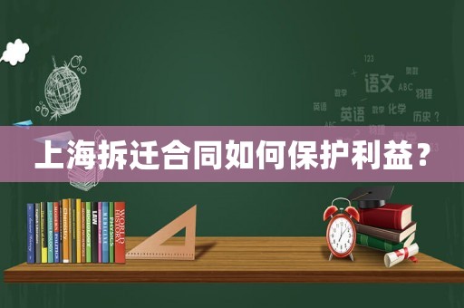 上海拆遷合同如何保護利益？