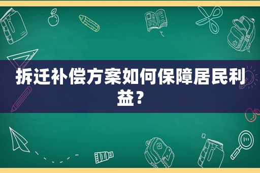 拆遷補償方案如何保障居民利益？