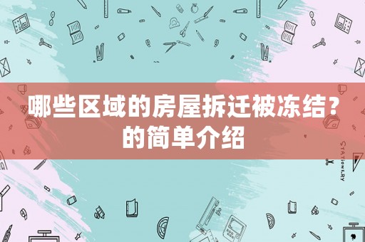 哪些區域的房屋拆遷被凍結？的簡單介紹