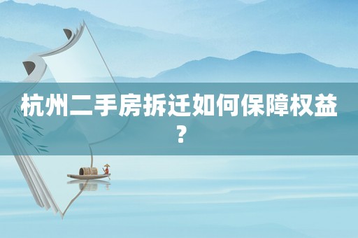 杭州二手房拆遷如何保障權(quán)益？