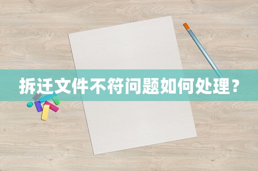 拆遷文件不符問題如何處理？