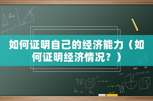 如何證明自己的經濟能力（如何證明經濟情況？）