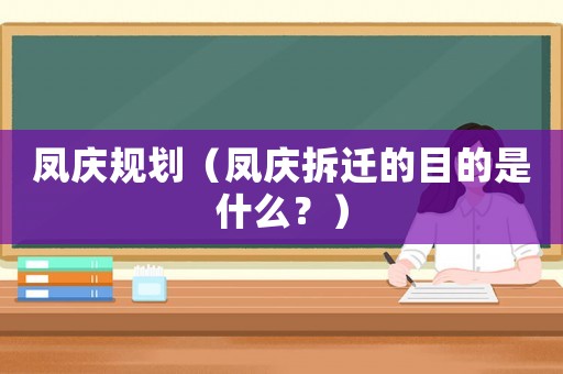 鳳慶規劃（鳳慶拆遷的目的是什么？）