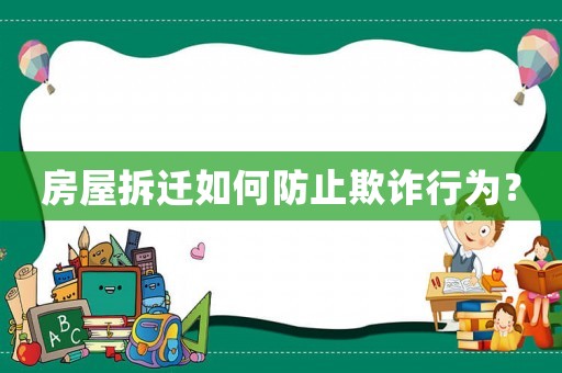 房屋拆遷如何防止欺詐行為？