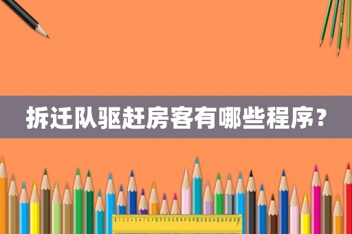 拆遷隊驅(qū)趕房客有哪些程序？