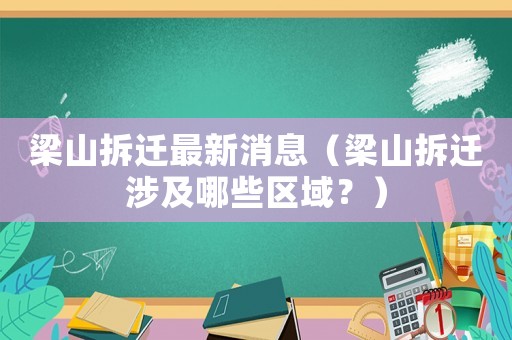 梁山拆遷最新消息（梁山拆遷涉及哪些區域？）