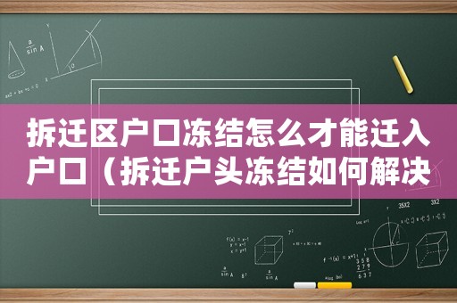 拆遷區戶口凍結怎么才能遷入戶口（拆遷戶頭凍結如何解決？）