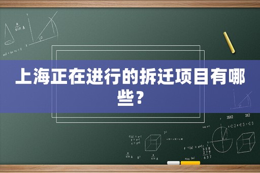 上海正在進行的拆遷項目有哪些？