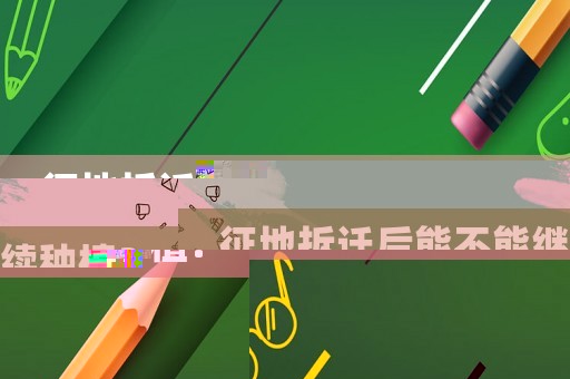 征地拆遷后能不能繼續種植？