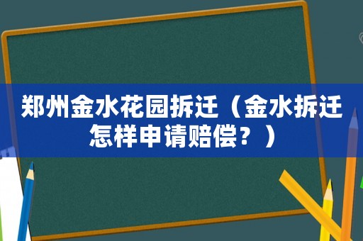 鄭州金水花園拆遷（金水拆遷怎樣申請賠償？）