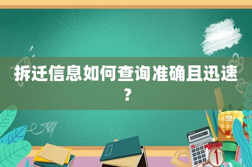 拆遷信息如何查詢準(zhǔn)確且迅速？