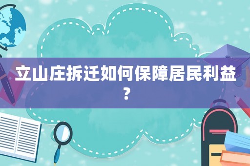 立山莊拆遷如何保障居民利益？