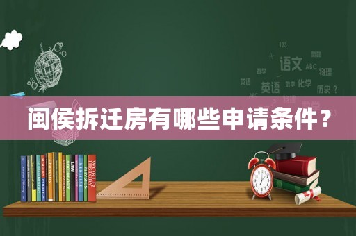 閩侯拆遷房有哪些申請條件？