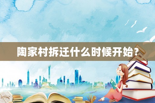 陶家村拆遷什么時候開始？