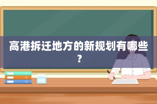 高港拆遷地方的新規劃有哪些？