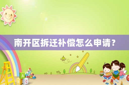 南開區(qū)拆遷補償怎么申請？