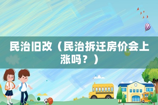 民治舊改（民治拆遷房價會上漲嗎？）