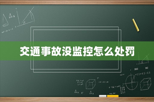 交通事故沒監(jiān)控怎么處罰