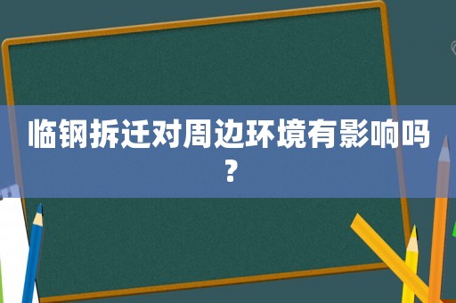 臨鋼拆遷對周邊環境有影響嗎？