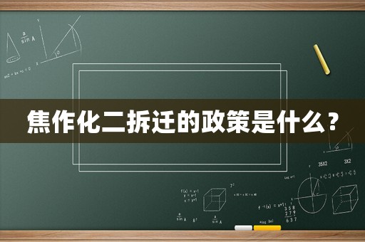 焦作化二拆遷的政策是什么？