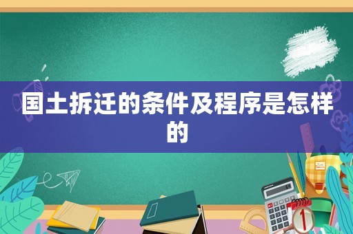 國土拆遷的條件及程序是怎樣的