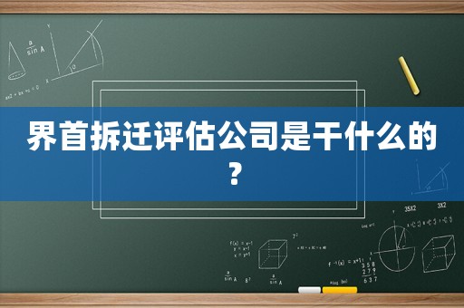 界首拆遷評估公司是干什么的？
