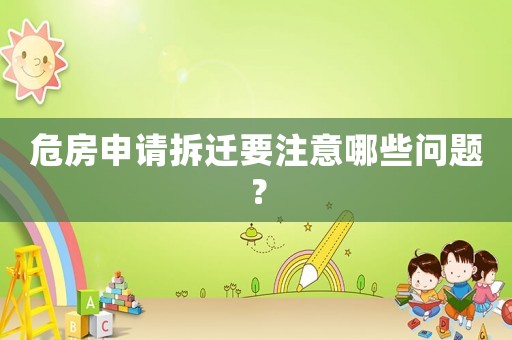 危房申請拆遷要注意哪些問題？