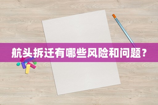 航頭拆遷有哪些風(fēng)險和問題？