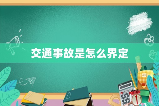 交通事故是怎么界定