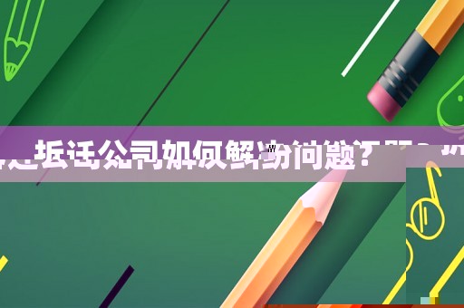 拆遷公司如何解決糾紛問題？