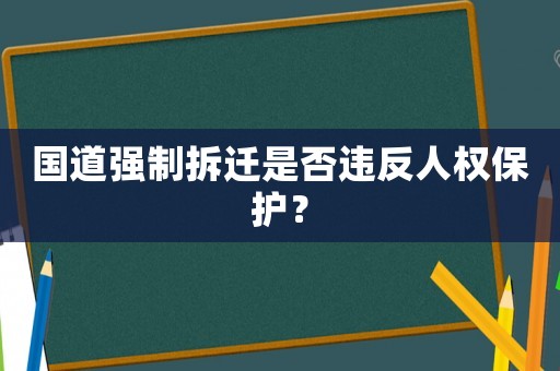 國道強制拆遷是否違反人權保護？