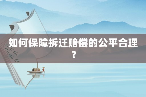 如何保障拆遷賠償?shù)墓胶侠恚? title=