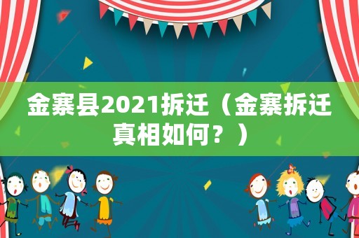 金寨縣2021拆遷（金寨拆遷真相如何？）