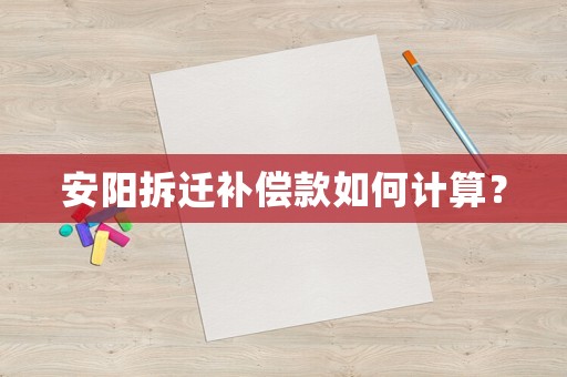 安陽拆遷補償款如何計算？