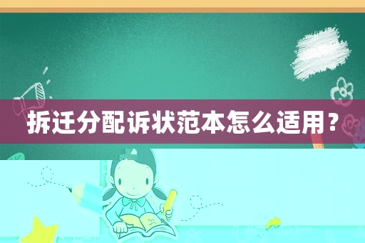 拆遷分配訴狀范本怎么適用？
